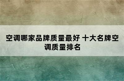 空调哪家品牌质量最好 十大名牌空调质量排名